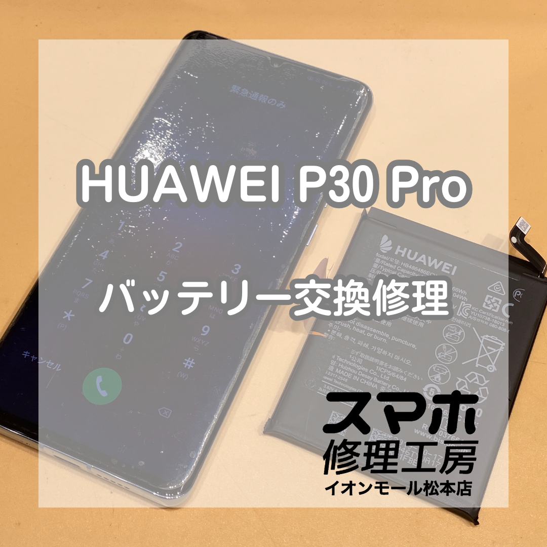 1万円以内で修理可能です！HUAWEI P30 Proのバッテリー交換を行いました！【スマホ修理工房イオンモール松本店】